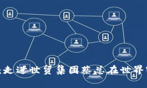  探讨Web3的未来：走进世贸集团蔡总在世界Web3峰会上的观点