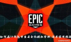 如何在TP钱包中查看合约授