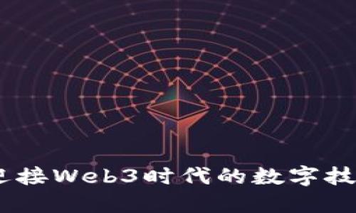 欧科云链：迎接Web3时代的数字技术革新之路