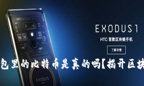 以太坊钱包里的比特币是真的吗？揭开区块链的真相