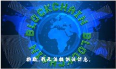 抱歉，我无法提供该信息