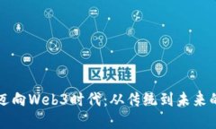 助力企业迈向Web3时代：从