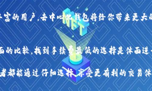tiaoti找出转USDT到ETH哪个钱包手续费最低的全面指南/tiaoti  
USDT, ETH, 钱包手续费/guanjianci  

引言  
在数字货币交易中，手续费往往是我们在选择钱包或者交易平台时最为关注的一个因素，尤其是在进行USDT转ETH的时候。手续费的高低直接影响到我们在交易中的收益。随着区块链技术的发展，越来越多的钱包和交易平台应运而生，给用户提供了多样化的选择。但是，费率体系却不尽相同。那么，哪些钱包在USDT转换为ETH时手续费最低呢？让我们来深入探讨。

了解USDT与ETH之间的转换  
USDT（Tether）是一种与美元挂钩的稳定币，而ETH（以太坊）则是全球第二大加密货币。将USDT转换为ETH不仅是投资者管理资产的一种方式，同时也是参与以太坊生态系统的重要一步。但是，USDT与ETH的转换并不总是免费的，手续费的高低取决于多个因素，包括钱包的选择、网络拥堵程度、以及所使用的交易平台的费率政策。

交易所与钱包的选择  
在进行USDT到ETH的转换时，首先要考虑的是使用交易所还是去中心化钱包。大型交易所如Binance、Huobi、OKEx等，通常提供较低的交易费用和较高的流动性，但需要进行身份验证，且有时间上的限制。而一些去中心化钱包，例如MetaMask、Trust Wallet，虽然交易较为灵活，但是手续费有时会因为网络拥堵而增加。

手续费的计算方式  
手续费通常由两部分组成：网络费与平台服务费。网络费是矿工为处理交易所收取的费用，通常根据网络拥堵情况而不同，而平台服务费则是交易所自身收取的固定费用或按比例收取的费用。在转USDT到ETH的过程中，我们需要关注这两项费用的变化，才能选择更合适的交易方式。

哪些钱包手续费较低  
在当前市场上，以下几个钱包因其较低的手续费而备受欢迎：
ul
listrongBinance：/strong一站式交易平台，USDT转ETH的手续费一般在0.1%左右，且支持多种交易对。/li
listrongHuobi：/strong知名交易所，手续费政策与Binance相似，常常进行手续费返还活动，吸引用户进行交易。/li
listrongMetaMask：/strong虽然是去中心化钱包，但其在 ETH 交易时，用户可以自定义网络费，这在网络高峰期使用较为经济。/li
/ul

我的个人经历  
说到我自己的经验，刚开始接触数字货币时，我也曾经因为手续费的问题而感到困惑。有一次，我在使用某个小型的加密货币交易平台转USDT到ETH，结果因为高额手续费而损失了一部分收益。从那之后，我开始更加注重手续费的比较，无论是更换平台，还是使用去中心化钱包，最终找到了适合我的交易方式。这种选择的过程让我对数字货币市场有了更深的了解。

网络拥堵的影响  
网络拥堵是影响手续费的重要因素之一。当以太坊网络繁忙时，用户需要支付更高的网络费用以确保交易能够得到及时处理。在此情况下，一些钱包提供了优先交易的选项，让用户能够在网络拥堵时选择支付更高的费用以加快交易速度。然而，智能合约的设置则需相应的指导和经历，这时选择合适的钱包显得尤为重要。

如何选择合适的钱包  
在选择钱包时，除了手续费外，还需要考虑其他因素，比如安全性、易用性、以及支持的币种等。如果你是新手，可能会觉得使用大型交易所更为简单；而对于经验丰富的用户，去中心化钱包将给你带来更大的灵活性。通过多平台对比和社区反馈，了解每个钱包的优缺点，最终找到最适合自己的。

小贴士与总结  
在进行USDT至ETH的交易时，务必做好研究和比较。还可以利用一些工具，比如Gas Station Network（以太坊油费监控），来实时查看网络费用情况。通过多方面的比较，找到手续费最低的选择是体面进行交易的关键。希望这篇文章能帮助你在未来的交易中获得更好的体验，你的每一笔交易都值得被尊重和珍惜。  

总之，从USDT转换成ETH时选择合适的钱包和交易平台是十分重要的，手续费的高低不仅与个人收益相关，也关乎交易的效率和安全。希望每一个加密货币爱好者都能通过仔细选择，享受更有利的交易体验；同时，也欢迎大家分享自己的建议和经验，让我们共同进步。