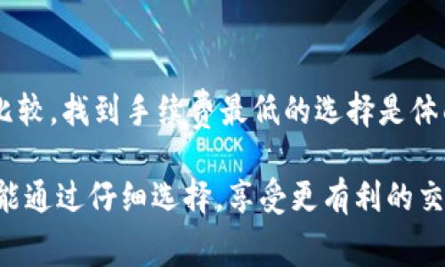 tiaoti找出转USDT到ETH哪个钱包手续费最低的全面指南/tiaoti  
USDT, ETH, 钱包手续费/guanjianci  

引言  
在数字货币交易中，手续费往往是我们在选择钱包或者交易平台时最为关注的一个因素，尤其是在进行USDT转ETH的时候。手续费的高低直接影响到我们在交易中的收益。随着区块链技术的发展，越来越多的钱包和交易平台应运而生，给用户提供了多样化的选择。但是，费率体系却不尽相同。那么，哪些钱包在USDT转换为ETH时手续费最低呢？让我们来深入探讨。

了解USDT与ETH之间的转换  
USDT（Tether）是一种与美元挂钩的稳定币，而ETH（以太坊）则是全球第二大加密货币。将USDT转换为ETH不仅是投资者管理资产的一种方式，同时也是参与以太坊生态系统的重要一步。但是，USDT与ETH的转换并不总是免费的，手续费的高低取决于多个因素，包括钱包的选择、网络拥堵程度、以及所使用的交易平台的费率政策。

交易所与钱包的选择  
在进行USDT到ETH的转换时，首先要考虑的是使用交易所还是去中心化钱包。大型交易所如Binance、Huobi、OKEx等，通常提供较低的交易费用和较高的流动性，但需要进行身份验证，且有时间上的限制。而一些去中心化钱包，例如MetaMask、Trust Wallet，虽然交易较为灵活，但是手续费有时会因为网络拥堵而增加。

手续费的计算方式  
手续费通常由两部分组成：网络费与平台服务费。网络费是矿工为处理交易所收取的费用，通常根据网络拥堵情况而不同，而平台服务费则是交易所自身收取的固定费用或按比例收取的费用。在转USDT到ETH的过程中，我们需要关注这两项费用的变化，才能选择更合适的交易方式。

哪些钱包手续费较低  
在当前市场上，以下几个钱包因其较低的手续费而备受欢迎：
ul
listrongBinance：/strong一站式交易平台，USDT转ETH的手续费一般在0.1%左右，且支持多种交易对。/li
listrongHuobi：/strong知名交易所，手续费政策与Binance相似，常常进行手续费返还活动，吸引用户进行交易。/li
listrongMetaMask：/strong虽然是去中心化钱包，但其在 ETH 交易时，用户可以自定义网络费，这在网络高峰期使用较为经济。/li
/ul

我的个人经历  
说到我自己的经验，刚开始接触数字货币时，我也曾经因为手续费的问题而感到困惑。有一次，我在使用某个小型的加密货币交易平台转USDT到ETH，结果因为高额手续费而损失了一部分收益。从那之后，我开始更加注重手续费的比较，无论是更换平台，还是使用去中心化钱包，最终找到了适合我的交易方式。这种选择的过程让我对数字货币市场有了更深的了解。

网络拥堵的影响  
网络拥堵是影响手续费的重要因素之一。当以太坊网络繁忙时，用户需要支付更高的网络费用以确保交易能够得到及时处理。在此情况下，一些钱包提供了优先交易的选项，让用户能够在网络拥堵时选择支付更高的费用以加快交易速度。然而，智能合约的设置则需相应的指导和经历，这时选择合适的钱包显得尤为重要。

如何选择合适的钱包  
在选择钱包时，除了手续费外，还需要考虑其他因素，比如安全性、易用性、以及支持的币种等。如果你是新手，可能会觉得使用大型交易所更为简单；而对于经验丰富的用户，去中心化钱包将给你带来更大的灵活性。通过多平台对比和社区反馈，了解每个钱包的优缺点，最终找到最适合自己的。

小贴士与总结  
在进行USDT至ETH的交易时，务必做好研究和比较。还可以利用一些工具，比如Gas Station Network（以太坊油费监控），来实时查看网络费用情况。通过多方面的比较，找到手续费最低的选择是体面进行交易的关键。希望这篇文章能帮助你在未来的交易中获得更好的体验，你的每一笔交易都值得被尊重和珍惜。  

总之，从USDT转换成ETH时选择合适的钱包和交易平台是十分重要的，手续费的高低不仅与个人收益相关，也关乎交易的效率和安全。希望每一个加密货币爱好者都能通过仔细选择，享受更有利的交易体验；同时，也欢迎大家分享自己的建议和经验，让我们共同进步。