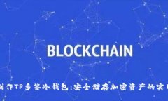 如何制作TP多签冷钱包：安