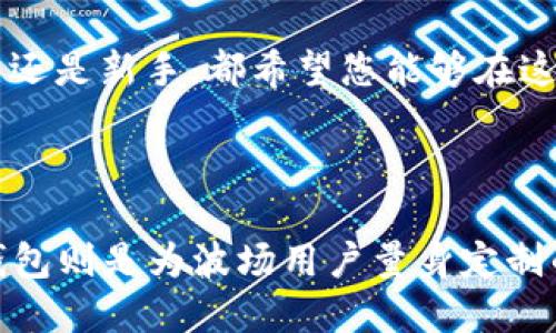 波场的钱包是TP钱包吗

在加密货币的世界中，波场（Tron）作为一种日益流行的区块链平台，吸引了大量用户和开发者的关注。而在管理和存储波场及其代币的过程中，钱包的选择显得尤为重要。那么，波场的钱包是否是TP钱包呢？本文将深入探讨这一问题，并为你提供有关波场及其钱包的实用信息。

波场和TP钱包的简介

波场（Tron）成立于2017年，是一项旨在构建去中心化互联网的区块链平台。它通过区块链技术为用户提供了一种迅速、方便并且安全的方式来创建和分享内容。尽管波场平台本身是开放的，但为其代币（如TRX）的存储和交易，用户需要使用合适的钱包。

TP钱包（Trust Wallet）是一个非常流行的移动钱包，支持多种区块链和代币，包括以太坊（Ethereum）、比特币（Bitcoin）及波场等。TP钱包因其用户友好、操作简便而受到广大用户的青睐。在这里，我们需要明确，TP钱包并不是专门为波场设计的，但它确实支持波场及其相关代币的管理。

波场的钱包选择

在波场的生态系统中，除了TP钱包，还有许多其他钱包可供选择。例如，波场官方推出的波场钱包（TronWallet）就是一个专门为波场用户提供的解决方案。该钱包专用于存储和交易TRX及其代币，能够为用户提供更为定制化的服务。

选择合适的钱包通常取决于和您的具体需求。如果您是一个频繁进行加密货币交易的用户，TP钱包可能是比较理想的选择，因为它支持多种不同的虚拟货币。如果您主要专注于波场及其代币，使用波场官方钱包则可以更好地满足您的需求。

TP钱包的优势与特点

TP钱包有很多明显的优势，让它成为用户的一大热门选择。首先，它是一个非托管式钱包，这意味着您可以完全控制自己的私钥，减少相关的安全隐患。其次，TP钱包提供了友好的用户界面，简单易用，即使是新手也能够快速上手。

此外，TP钱包还支持DApp（去中心化应用程序），用户可以直接在钱包内访问各种基于区块链的应用。这为波场和其他区块链用户提供了极大的便利，因为他们能够无缝地进行不同活动，如游戏、交易等。

我的个人经验

在我第一次接触加密货币的时候，也面临着如何选择理想钱包的问题。那时候我对各种钱包的功能与安全性并不十分了解，但是朋友推荐了TP钱包。简单明了的界面让我很快上手，更重要的是我能安全地管理自己的资产。从那时起，我就开始在TP钱包和波场钱包之间选择，根据我的需求进行管理。

如今，随着我对波场和整个加密货币世界的不断深入了解，我愈发意识到选择合适的钱包的重要性。有时我会使用TP钱包进行快速交易，而在进行长期投资时，我则更倾向于使用波场官方钱包，这样可以让我在波场生态系统中获得更好的服务。

安全性与风险管理

在选择波场的钱包时，安全性是一个重要的考虑因素。无论是TP钱包还是其他钱包，都可能面临被黑客攻击的风险。因此，分散储存资产、定期备份钱包信息以及使用强大的密码都是基本的安全措施。此外，利用硬件钱包（如Ledger或Trezor）等高安全措施保护您的数字资产也是一种行之有效的方法。

我曾经因为将所有的资产存储在单一钱包而遭遇了一次安全事故，那种彻底失去的感觉至今仍让我心有余悸。这让我明白了在加密货币世界中风险管理的重要性，确保您的资产安全不仅要依靠钱包的安全性，更要靠自己的用心安排。

最后的思考

总的来说，波场的钱包确实有TP钱包这一选择，但TP钱包并非唯一选项。选择适合自己需求的钱包，并确保安全性与灵活性，才是最佳的管理措施。希望每位用户都能够做出明智的选择。在未来的加密货币旅程中，无论是哪种钱包，我们都应该不断学习与探索，才能更好地适应这个快速发展的生态环境。

通过对波场钱包的深入研究，我们可以发现，加密货币的世界不仅仅是数字资产的管理，更是对交易与技术的理解。无论您是波场的老手还是新手，都希望您能够在这个充满挑战与机遇的领域中找到属于自己的位置。 

波场的钱包与TP钱包的关系总结

在这篇文章的最后，我希望强调波场钱包和TP钱包之间的区别和关联。TP钱包支持波场代币，但它并不是波场的专属钱包，而波场官方钱包则是为波场用户量身定制的解决方案。选择合适的钱包，首先要考虑自己的使用习惯和需求，这样才能更有效地管理自己的数字资产。