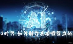 解密Web3时代：如何制作具