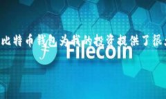   选择适合你的比特币钱包