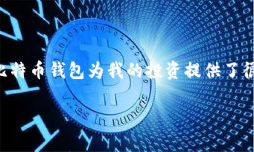   选择适合你的比特币钱包：实用指南与推荐 / 

 guanjianci 比特币钱包,加密货币,数字资产 /guanjianci 

引言：比特币钱包的重要性
在当今数字经济的时代，比特币作为一种颠覆性的货币形式，已经在我们的生活中扮演越来越重要的角色。无论你是投资者，还是想要通过比特币进行日常交易，一个安全可靠的比特币钱包都是必不可少的。我记得小时候第一次听到“比特币”这个词时，觉得它就像是科幻电影中的东西，离我有些遥远，但随着技术的发展，它已经紧密地与我们的生活交织在了一起。

比特币钱包的种类
比特币钱包大致可以分为热钱包和冷钱包两种。热钱包是指在线钱包，通常用于日常交易，它们方便快捷，但相对不够安全；而冷钱包则是指离线钱包，它们更加安全，适合长期存储资产。

热钱包的优缺点
热钱包的使用非常简单，只需注册一个账号，就可以开始进行交易。无论是手机应用、网页钱包，还是一些平台所提供的集成钱包，都属于热钱包的范畴。

然而，热钱包的安全性相对较低。由于它们连接到网络，黑客攻击的风险会增加。一次我就曾看到过一个新闻，某个交易所的热钱包被黑客入侵，造成数百万美元的损失。这让我意识到，在使用热钱包时，选择信誉良好的平台是至关重要的。同时，我也时常会启用两步验证、设置强密码等安全措施来保护我的资产。

冷钱包的优缺点
冷钱包，通常包括硬件钱包和纸钱包等，能够离线存储你的比特币，安全性较高，适合长期存放。使用冷钱包让我感到如同将我的金条藏入安全箱，安心又稳妥。

不过，冷钱包的使用相对复杂，初学者可能需要一些时间来熟悉操作。比如，在我第一次使用硬件钱包时，我花了不少时间来阅读说明书，并进行必要的设置。每一步都需要小心谨慎，以免造成本金的损失。

选择比特币钱包的考虑因素
在选择比特币钱包时，有几个关键因素需要考虑：安全性、易用性、费用以及客户支持等。我本人小时候就非常重视安全，即使是一些小的东西，也会反复检查，生怕丢失。而这样的习惯在我选择比特币钱包时也得以延续。

ul
  listrong安全性：/strong确保钱包提供强加密技术、双重身份验证等安全措施。/li
  listrong易用性：/strong界面友好，操作简单，适合新手使用。/li
  listrong费用：/strong了解钱包的使用费用和交易费用，确保它对你是划算的。/li
  listrong客户支持：/strong24/7的客户支持能够帮助你解决使用中遇到的问题。/li
/ul

推荐几款优秀的比特币钱包
根据我的经验，以下几款比特币钱包都是非常值得推荐的：

ul
  listrongCoinbase Wallet：/strong作为一个综合性的交易平台，Coinbase不仅提供热钱包服务，还具有非常友好的用户界面，适合新手使用。/li
  listrongLedger Nano S：/strong这是非常受欢迎的硬件钱包，安全性高，能够存储多种加密货币。/li
  listrongTrezor：/strong另一款知名的硬件钱包，用户可以在离线状态下管理比特币，非常适合长期投资者。/li
  listrongExodus：/strong美观的界面和简单的使用流程使得Exodus成为许多用户的首选，特别是喜欢多种资产的用户。/li
/ul

钱包的安全使用建议
无论选择哪款比特币钱包，安全使用都是重中之重。以下是我总结的一些实用建议：

ul
  li定期备份钱包信息，确保数据不会丢失。/li
  li启用双重验证，以增加账户安全性。/li
  li定期更改密码，尽量使用复杂难猜的密码组合。/li
  li谨慎对待任何可疑链接或邮件，不要随意下载来历不明的软件。/li
  li定期更新钱包软件，确保其安全性。/li
/ul

结论
在选择比特币钱包时，关键在于找到最适合你的选项。记得根据自身的需求来选择热钱包或冷钱包，关注其安全性及易用性。在我的数字资产投资旅程中，选择合适的比特币钱包为我的投资提供了很大的保障。

希望通过我的分享，能够帮助到想要入门比特币的朋友们。如同我当初的迷茫与努力，我相信每个人都能在这个新兴的金融领域找到属于自己的位置。