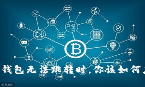 当TP钱包无法跳转时，你该如何应对？