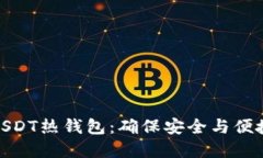 选择合适的USDT热钱包：确