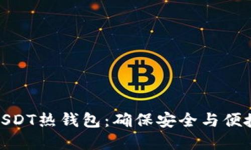 选择合适的USDT热钱包：确保安全与便捷的最佳选择