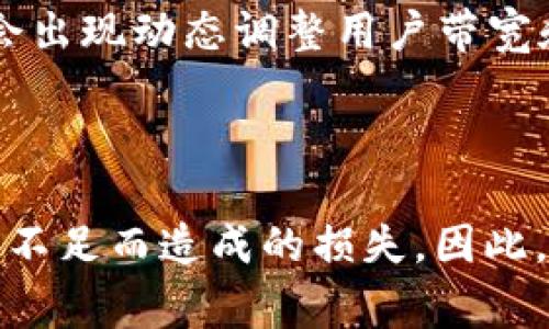 在加密货币和区块链技术中，TP钱包（TrustWallet）作为一种数字资产管理工具，常常会涉及到一些重要的概念，如带宽（Bandwidth）和能量（Energy）。这两个概念在使用TP钱包和参与交易时尤为重要，下面将详细解释这两者的作用和意义。

带宽（Bandwidth）的定义及用途
带宽在区块链的上下文中，通常指的是一个用户在一定时间内可以在区块链上进行交易的限制。以TP钱包为例，带宽是用于衡量一个用户能够在击中TPS（Transaction Per Second）限制的能力。
在使用TP钱包进行交易时，带宽决定了用户每秒可以发送多少交易。如果用户的带宽没有用完，他们可以继续发起新的交易。如果带宽已用尽，用户可能需要等待下一轮的带宽刷新才能继续进行交易，这样一来，用户在进行频繁交易时就可能面临问题。

能量（Energy）的定义及用途
能量在区块链中通常与执行智能合约和其他资源密集型操作有关。在TP钱包中，能量可视为用户在区块链上执行复杂操作所需的资源。比如说，在某些情况下，转账可能会消耗小量的能量，而执行智能合约或其他复杂的操作则需要更多的能量。
用户需要在特定时间内拥有足够的能量，才能顺利完成这些操作。如果能量不足，那么用户将无法进行这些高级操作。这一点很大程度上影响了用户与区块链的交互体验。

带宽和能量的计算方式
带宽和能量都是通过用户在区块链上的活动来获取的。通常情况下，用户在交易时所使用的带宽和消耗的能量可以通过参与特定的活动来获得。这包括但不限于发送和接收资产、参与DeFi（去中心化金融）活动、参与质押等。
例如，在某些情况下，用户通过质押一定数量的代币，可以提高他们的带宽和能量上限。这样的机制不仅激励用户参与网络，还增强了网络的安全性和稳定性。

带宽和能量的实用价值
带宽和能量的实用价值主要体现在它们提供的流畅用户体验和交易执行的可靠性上。用户如果没有足够的带宽，可能会在重要的交易时刻遇到延误。而能量的不足则会导致用户无法执行复杂操作，从而限制了他们的活动范围。
为了顺利参与区块链生态系统，用户应该关注他们的带宽和能量。在进行交易前，检查这些数值的状态，确保在重要时刻不会被带宽或能量的限制所困扰。

如何提高带宽和能量
要提高带宽和能量，用户可以考虑多种方式。例如，通过积极参与生态系统、进行资产质押、参与社区活动等，都是提高资源的有效方法。此外，一些钱包和交易平台提供的方法，例如定期的空投和奖励，也可以帮助用户在不增加额外成本的情况下提升这些资源。

个人经验与思考
作为一个在加密货币领域摸索了几年的人，我深深体会到了带宽和能量的重要性。最初，我在使用TP钱包时，曾因带宽不足而错失了一些交易机会，这让我深感懊恼。记得那次，我正准备参与一项新型的DeFi项目，却因带宽问题未能如愿。当时我想：“如果我能更多地了解这些技术细节，或许就能避免这样的尴尬。”
此后，我开始积极寻找提高带宽和能量的方法，通过质押代币和参与社区活动来提升我的资源。时间一长，我发现这样的努力不仅仅是为了提升效率，更多的是对这个生态系统的深入了解。通过不断参与和学习，我的带宽和能量水平也相应提高，这使得我的交易更加流畅，也让我对这个技术充满了好奇和热情。

未来展望
随着区块链技术的不断进步和用户需求的日益增长，TP钱包的带宽和能量机制将会如何演变？我认为，未来可能会有更加智能和灵活的解决方案来管理这些资源。例如，可能会出现动态调整用户带宽和能量的方法，以便更好地适应用户的需求。同时，随着更多基金会和开发者的参与，带宽和能量的获取方式也可能变得更加丰富。
作为普通用户，我们应该时刻关注这些改变，灵活调整我们的策略，以便在这个瞬息万变的市场中立于不败之地。

总结
总的来说，TP钱包中的带宽和能量是保证用户顺利进行交易和操作的重要因素。通过理解这两个概念的内涵和实用价值，用户能够在使用TP钱包时更加得心应手，避免因资源不足而造成的损失。因此，我鼓励每一个TP钱包的用户都去深入了解自己的带宽和能量状况，并积极寻求提高这些资源的方法。这不仅有助于提升个人的使用体验，更将加深对加密世界的理解和体验。