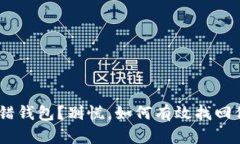 USDT转错钱包？别慌，如何