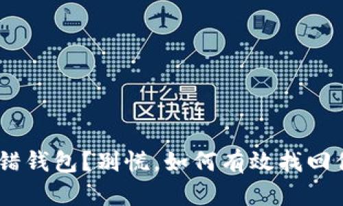 USDT转错钱包？别慌，如何有效找回你的资产