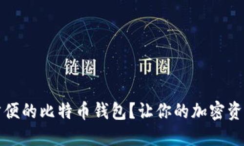 如何选择最方便的比特币钱包？让你的加密资产管理更轻松