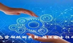 比特币钱包密码规则最新