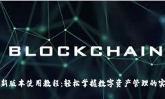 TP钱包新版本使用教程：轻