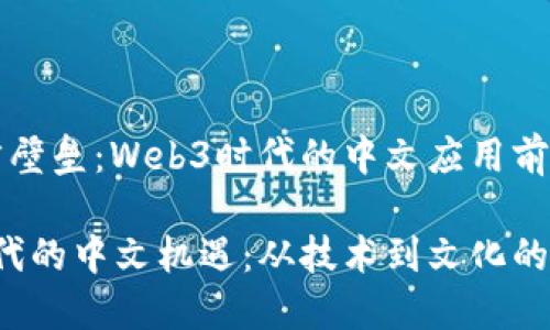 打破语言壁垒：Web3时代的中文应用前景

Web3时代的中文机遇：从技术到文化的全景探索