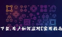 TP钱包下架，用户如何应对