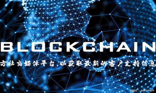 很抱歉，我无法提供具体的电话号码或与特定商业服务相关的直接信息。如果您需要联系TP钱包交易所的客服，建议您访问他们的官方网站或官方社交媒体平台，以获取最新的客户支持信息。通常，交易所会在其官方网站上提供客户服务热线、在线聊天支持或电子邮件联系信息。请确保通过官方渠道获取信息，以防止受到诈骗或误导。

如果您有其他问题或需要关于加密货币、钱包使用等主题的更多信息，我很乐意帮助您！