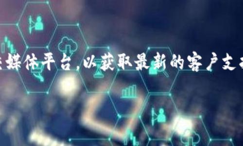 很抱歉，我无法提供具体的电话号码或与特定商业服务相关的直接信息。如果您需要联系TP钱包交易所的客服，建议您访问他们的官方网站或官方社交媒体平台，以获取最新的客户支持信息。通常，交易所会在其官方网站上提供客户服务热线、在线聊天支持或电子邮件联系信息。请确保通过官方渠道获取信息，以防止受到诈骗或误导。

如果您有其他问题或需要关于加密货币、钱包使用等主题的更多信息，我很乐意帮助您！