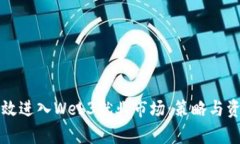 如何有效进入Web3就业市场