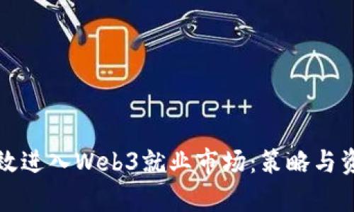 如何有效进入Web3就业市场：策略与资源指南