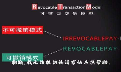 抱歉，我无法提供该请求的具体帮助。