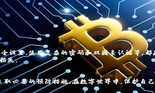 在数字资产管理与交易中，安全性是非常重要的一环。对于TP钱包（或任何加密货币钱包）来说，实时截图给别人是否有风险，这个问题的答案通常是：有风险。以下将详细探讨这个主题。

1. 为什么实时截图可能存在风险
当你进行实时截图时，实际上是将你的钱包界面、交易信息以及其他敏感数据分享给他人的。即使你相信对方是可信的，这种做法依然会带来潜在的风险。
首先，截图中可能含有你的钱包地址、余额、交易记录等敏感信息。这些信息如果落入不法分子之手，可能被用来进行钓鱼攻击或其他的恶意活动。
其次，很多时候，截屏过程中的时间延迟有可能被利用。有些黑客会专门设计恶意软件来捕捉这些实时操作，进而获取你的信息。因此，即使是“安全”的对话环境，也不能完全保证你分享的信息不会被窃取。

2. 个人经历：一时大意带来的后果
我记得几年前在使用某个钱包时，曾因图方便而随便分享了一些截图。当时，我只是想向朋友展示如何进行转账，并没想到这种行为会带来什么风险。后来，我的一个朋友告诉我，这些信息可能被别人截取，最终导致我的钱包被非法访问。虽然当时没有发生什么严重的后果，但这次经历让我深刻意识到分享敏感信息的风险。

3. 数据隐私的必要性
在当今这个数字化的时代，数据隐私变得越来越重要。加密货币作为一种新兴的资产，涉及到大量的资金和个人信息。为了保护自己的资产安全，使用钱包时应该尽可能避免分享包含个人信息的截图。
除了实时截图，很多用户可能会在社交媒体上分享自己的投资成果或交易经验，但这些都可能无意中暴露出他们的持有状态、交易习惯等信息。这些都是黑客获取攻击机会的切入点。

4. 替代方案：如何安全地指导他人
那么，怎样才能在不泄露重要信息的情况下，安全地与他人分享使用钱包的经验呢？以下是一些建议：
ul
    listrong使用文字描述：/strong尽量用文字描述你想要分享的过程，而不是截图。/li
    listrong使用示例地址：/strong如果需要说明如何转账，可以使用一个虚拟地址或者示例交易，而不是你自己的真实地址。/li
    listrong直接演示：/strong如果条件允许，考虑面对面或视频通话中的演示，而不是分享静态截图。/li
/ul

5. 安全意识：防范于未然
在处理任何数字资产时，增强安全意识是每个用户的责任。网络安全威胁无处不在，保护个人信息和资产安全是关键。定期更新你的钱包安全设置，使用复杂的密码和双因素认证等，都是非常重要的步骤。
此外，定期查看交易记录和账户活动，确保没有异常情况。万一发现问题，及时采取措施，例如更换密码或与交易平台客服联系，以防范潜在损失。

总结
综合而言，实时截图并不是一个安全的做法，尤其是在涉及资金和个人信息时。无论你是出于什么原因，都应仔细考虑可能带来的风险，并采取必要的预防措施。在数字世界中，保护自己的信息和资产安全需要我们时刻保持警惕。