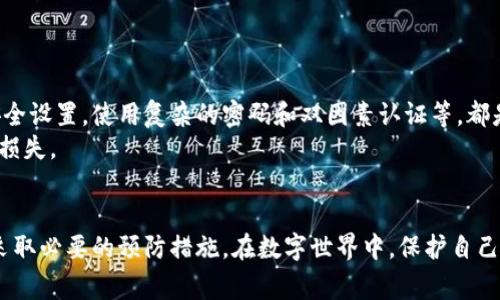 在数字资产管理与交易中，安全性是非常重要的一环。对于TP钱包（或任何加密货币钱包）来说，实时截图给别人是否有风险，这个问题的答案通常是：有风险。以下将详细探讨这个主题。

1. 为什么实时截图可能存在风险
当你进行实时截图时，实际上是将你的钱包界面、交易信息以及其他敏感数据分享给他人的。即使你相信对方是可信的，这种做法依然会带来潜在的风险。
首先，截图中可能含有你的钱包地址、余额、交易记录等敏感信息。这些信息如果落入不法分子之手，可能被用来进行钓鱼攻击或其他的恶意活动。
其次，很多时候，截屏过程中的时间延迟有可能被利用。有些黑客会专门设计恶意软件来捕捉这些实时操作，进而获取你的信息。因此，即使是“安全”的对话环境，也不能完全保证你分享的信息不会被窃取。

2. 个人经历：一时大意带来的后果
我记得几年前在使用某个钱包时，曾因图方便而随便分享了一些截图。当时，我只是想向朋友展示如何进行转账，并没想到这种行为会带来什么风险。后来，我的一个朋友告诉我，这些信息可能被别人截取，最终导致我的钱包被非法访问。虽然当时没有发生什么严重的后果，但这次经历让我深刻意识到分享敏感信息的风险。

3. 数据隐私的必要性
在当今这个数字化的时代，数据隐私变得越来越重要。加密货币作为一种新兴的资产，涉及到大量的资金和个人信息。为了保护自己的资产安全，使用钱包时应该尽可能避免分享包含个人信息的截图。
除了实时截图，很多用户可能会在社交媒体上分享自己的投资成果或交易经验，但这些都可能无意中暴露出他们的持有状态、交易习惯等信息。这些都是黑客获取攻击机会的切入点。

4. 替代方案：如何安全地指导他人
那么，怎样才能在不泄露重要信息的情况下，安全地与他人分享使用钱包的经验呢？以下是一些建议：
ul
    listrong使用文字描述：/strong尽量用文字描述你想要分享的过程，而不是截图。/li
    listrong使用示例地址：/strong如果需要说明如何转账，可以使用一个虚拟地址或者示例交易，而不是你自己的真实地址。/li
    listrong直接演示：/strong如果条件允许，考虑面对面或视频通话中的演示，而不是分享静态截图。/li
/ul

5. 安全意识：防范于未然
在处理任何数字资产时，增强安全意识是每个用户的责任。网络安全威胁无处不在，保护个人信息和资产安全是关键。定期更新你的钱包安全设置，使用复杂的密码和双因素认证等，都是非常重要的步骤。
此外，定期查看交易记录和账户活动，确保没有异常情况。万一发现问题，及时采取措施，例如更换密码或与交易平台客服联系，以防范潜在损失。

总结
综合而言，实时截图并不是一个安全的做法，尤其是在涉及资金和个人信息时。无论你是出于什么原因，都应仔细考虑可能带来的风险，并采取必要的预防措施。在数字世界中，保护自己的信息和资产安全需要我们时刻保持警惕。
