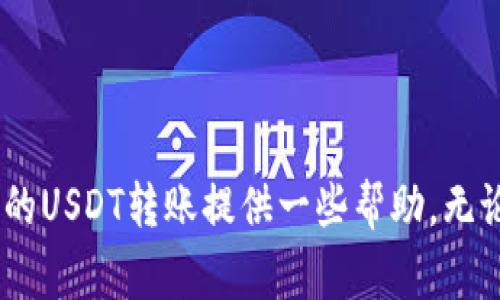 USDT（Tether）是一种与美元价值挂钩的稳定加密货币，广泛用于加密市场交易和资金转移。关于您提问的“USDT可以提到别人钱包吗”，答案是肯定的。以下是一些相关的内容，帮助您更好地理解这一过程。

USDT转账的基本步骤
将USDT提到其他人的钱包是一个十分简单的过程，主要包括以下几个步骤：
ol
  listrong准备工作/strong: 确保您拥有一个支持USDT的数字钱包，并且对方也有一个可以接收USDT的钱包地址。/li
  listrong获取钱包地址/strong: 联系对方，确保获取到正确的USDT钱包地址。请注意，USDT可以在多个区块链平台上存在，例如Ethereum（ERC20）、Tron（TRC20）等，不同平台的钱包地址格式不同。/li
  listrong发起转账/strong: 登录您的钱包，选择发送USDT，输入对方的钱包地址和转账金额，确认信息无误后进行转账。/li
  listrong确认交易/strong: 转账后可以在区块链浏览器上查看交易状态，确保交易成功。/li
/ol

USDT转账的费用
在进行USDT转账时，通常需要考虑到网络交易费用（Gas费）。这笔费用会因网络的拥堵情况而有所不同。在Ethereum上，Gas费可能相对较高，而在Tron网络上，则通常会便宜很多。在选择进行转账的时间和网络时，可以针对费用进行一些比较和选择。

安全提示
在进行USDT转账时，安全性是非常重要的。以下是一些建议：
ul
  listrong确认地址/strong: 发起转账前，请再次确认接收方的钱包地址是否正确，一旦转账，对方的错误地址将导致资金的损失。/li
  listrong使用信誉良好的平台/strong: 确保您使用安全可靠的钱包和交易所进行转账，避免钓鱼网站和不明链接。/li
  listrong小额测试/strong: 如果您是第一次向某个钱包转账，可以先进行小额测试，确认无误后再进行大额转账。/li
/ul

个人经历分享
我记得第一次尝试转账USDT的经历，那时候我对加密货币还不太熟悉，内心充满了忐忑与兴奋。为了帮助一个朋友支付他的一部分账单，我决定用USDT进行转账。经过几次询问和确认，我终于得到了他的正确地址。虽然在我发起转账的那一刻还是有些紧张，但看到交易成功后那种松了一口气的感觉真的很美妙。

USDT的用途及其优势
USDT作为一种稳定币，相比其他波动性较大的加密货币，它的价值相对稳定，因而被广泛应用于以下几个方面：
ul
  listrong交易所交易/strong: 由于其价值稳定，许多人选择将其作为交易对进行加密货币交易。/li
  listrong跨国转账/strong: 使用USDT进行跨国汇款，可以大幅度降低手续费和时间，尤其在法币汇款费用高的情况下。/li
  listrong资产避险/strong: 在加密市场波动性较大的时候，投资者通常会选择将资产转为USDT，以规避风险。/li
/ul

总结
总的来说，USDT完全可以提到他人的钱包，且过程简单明了。通过明确了解转账流程、费用、安全注意事项以及相关的个人经验分享，希望能为您的USDT转账提供一些帮助。无论是在交易还是跨国转账中，USDT都为我们在加密世界中的活动提供了极大便利。当然，在操作过程中一定要保持谨慎，保护好自己的资产安全。