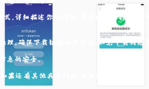 对于“TP钱包删了安装不了”的问题，可以尝试以下几种解决方案：

### 1. 检查存储空间
有时候，设备的存储空间不足可能导致应用无法安装。你可以通过以下步骤检查存储空间：

在你的手机设置中，找到“存储”选项，查看可用空间。如果空间不足，可以删除一些不必要的文件或应用，尝试释放空间后再重新安装 TP 钱包。

### 2. 清除应用缓存
如果你之前安装过 TP 钱包，可能有一些缓存数据影响了新的安装尝试。可以尝试清除缓存：

在手机的设置中，找到“应用管理”或“应用程序”，找到 TP 钱包的记录，点击进入，然后选择“清除缓存”。完成后，可以再尝试安装。

### 3. 检查网络连接
安装应用需要稳定的网络连接。如果网络不稳定，可能会导致下载失败。

确保你的手机已连接到稳定的 Wi-Fi 或移动数据。你可以尝试打开网页查看网络是否正常。

### 4. 下载正确的版本
有时因为下载错了版本，导致无法安装。确保你从官方渠道下载 TP 钱包的最新版本。

访问 TP 钱包的官方网站或可信任的应用商店，确认你下载的版本是最新的，并与你的操作系统兼容。

### 5. 设备兼容性问题
检查你的设备是否满足 TP 钱包的安装要求。如果你的设备较旧，可能会出现兼容性问题。

查阅 TP 钱包的官方网站，了解其对设备和操作系统的要求。如果你的设备不兼容，可能需要考虑更新设备或寻找替代方案。

### 6. 重新启动设备
有时简单地重新启动设备可以解决许多问题。

关掉手机，然后再开机再试着安装 TP 钱包，看看问题是否解决。

### 7. 联系客服
如果以上方法都未能解决问题，可以考虑向 TP 钱包的客服求助。

通过官方网站或其社交媒体账号找到客服联系方式，详细描述你的问题，寻求技术支持。他们可能会提供更专业的解决方案。

### 8. 安全性考虑
如果你在尝试安装过程中遇到安全警告，请谨慎处理。确保下载链接的真实性，以免下载到恶意软件。

推荐使用官方渠道进行下载，以保障设备和个人信息的安全。

希望这些建议能帮助你顺利重新安装 TP 钱包！如果还有其他具体问题，欢迎随时询问。