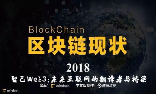 智己Web3：未来互联网的翻译者与桥梁