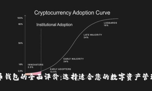 比特币钱包的全面评价：选择适合您的数字资产管理工具