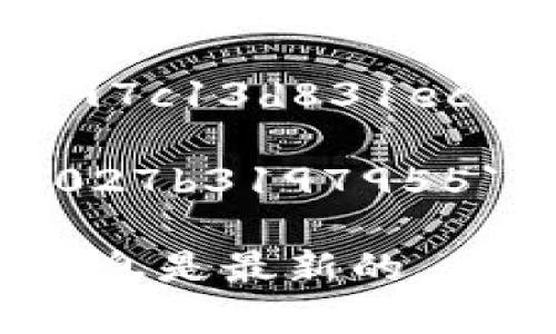 TP钱包（TokenPocket）是一款支持多种区块链的数字资产钱包，USDT（Tether）是一种稳定币，主要用于数字货币市场的交易和转账。USDT在不同的区块链上有不同的合约地址。例如：

- 在Ethereum（以太坊）上的USDT合约地址是：`0xdac17f958d2ee523a2206206994597c13d831ec7`
- 在TRON（波场）上的USDT合约地址是：`TX7ZPtnXri5FomL9CA3xpoNqzNHDh2SWHH`
- 在BSC（币安智能链）上的USDT合约地址是：`0x55d398326f99059ff775485246999027b3197955`

请注意，合约地址可能随时间而变化，因此在进行任何转账或交易之前，务必确认您使用的信息是最新的，并确保您在官方网站或官方渠道查询到的信息。触碰错误的地址可能导致不可逆的资产损失。