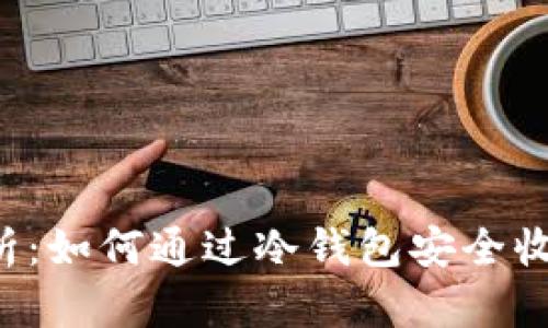 全面解析：如何通过冷钱包安全收取USDT