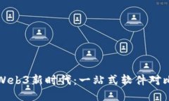 探索Web3新时代：一站式软