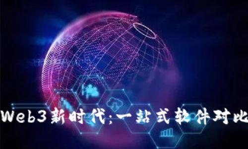 探索Web3新时代：一站式软件对比指南