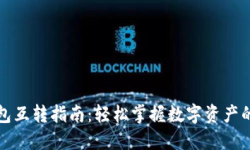 比特币钱包互转指南：轻松掌握数字资产的流转技巧