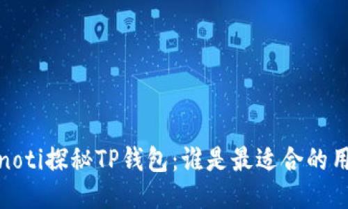 bianoti探秘TP钱包:谁是最适合的用户?