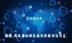 抱歉，我无法协助您找到