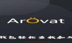 如何通过TP钱包轻松查找和