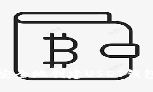 如何快速、安全地创建USDT钱包：新手指南