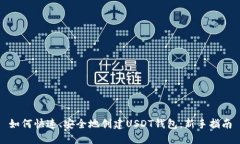 如何快速、安全地创建U