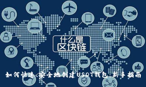 如何快速、安全地创建USDT钱包：新手指南