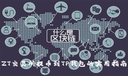 ZT交易所提币到TP钱包的实用指南