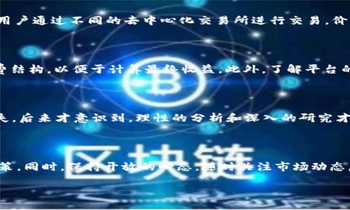 本次讨论的主题是“TP钱包和交易所的价格是否相同”。为了更好地理解这个问题，我们需要从几个方面进行深入探讨，包括TP钱包的功能、加密货币交易所的运作方式、价格形成机制，以及二者之间的联系和差异。

什么是TP钱包？

TP钱包（TokenPocket钱包）是一款功能强大的多链数字资产钱包，支持多种区块链资产的管理和交易。用户可以在TP钱包中直接存储、转账、接收不同的加密货币，同时也可以通过各种去中心化交易所（DEX）进行交易。TP钱包的便捷性在于它允许用户随时随地访问自己的资产，无需依赖中心化的交易平台。

交易所的价格构成

加密货币交易所是买卖加密货币的市场，通常可以分为中心化交易所（CEX）和去中心化交易所（DEX）两种类型。中心化交易所如火币、币安等，通过撮合买卖订单，决定价格；而去中心化交易所则允许用户直接进行交易，价格往往受市场供需关系影响。

TP钱包与交易所价格差异的原因

在TP钱包和交易所之间，价格可能存在一些差异。这是因为交易所的价格是通过市场供需关系、交易量和其他因素形成的，而TP钱包往往通过提供去中心化交易的功能，使用户可以直接交易，而不必通过中心化平台进行。另一方面，交易所的价格会受到订单深度、流动性等因素影响。如果一个加密货币在交易所的交易量较大，其价格可能会更稳定，而在TP钱包中交易则可能受到较小的订单量和流动性的影响，导致价格波动。

个性化观点

我个人在使用TP钱包的过程中，确实感受到过价格波动的情况。有一次，我计划在TP钱包买入某种币，当我看到交易所的价格和TP钱包的价格不一致时，有些困惑。后来我了解到，TP钱包允许用户通过不同的去中心化交易所进行交易，价格的差异往往是因为供需关系和流动性造成的。我时常会提醒自己，不要仅仅依赖一个交易平台，要多对比价格，以获取最佳的交易结果。

如何选择交易平台

在选择交易平台时，用户应该考虑以下几个因素：一是安全性，确保平台具备良好的安全记录；二是流动性，选择交易量大的平台可以获得更为稳定的价格；三是手续费，了解不同平台的手续费结构，以便于计算最终收益。此外，了解平台的用户界面和操作流程也很重要，方便以后的交易操作。

价格波动与市场情绪

加密货币市场非常敏感，价格波动大，往往受到市场情绪的影响。作为个人投资者，我们需要具备一定的市场敏感度，看懂市场的趋势和变化。在我年轻的时候，我也曾因为盲目跟风而遭受损失，后来才意识到，理性的分析和深入的研究才是成功投资的关键。每当我在交易之前，都尽量进行全面的市场分析，确保自己做出明智的决策。

总结

TP钱包和交易所之间的价格可能并不相同，主要源于二者的交易方式、流动性及市场供需关系等多方面因素。作为用户，深入了解每个平台的特点和市场情况，有助于做出更为理性的投资决策。同时，保持开放的心态，随时关注市场动态，才能在加密货币的波动中立于不败之地。

通过以上的分析，我们可以得出结论：TP钱包与交易所的价格并不总是相同，用户在进行交易时需要多加留意，通过比较不同平台的价格，选择最适合自己的投资策略。