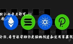 创建苹果的“钱包”（A