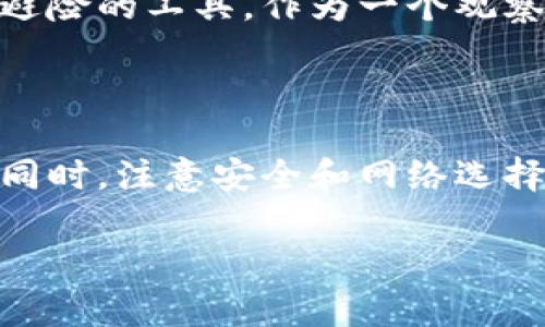 在当前的加密货币市场中，接收USDT（Tether）时，选择一个合适的钱包至关重要。这不仅关乎安全性，还影响到您交易的便利性和功能性。接下来，我将为您详细介绍几种常用的钱包类型，并介绍在接收USDT时应该注意的事项。

1. 选择合适的钱包类型

钱包大体上可以分为两类：热钱包和冷钱包。热钱包是指连接到互联网的钱包，适合频繁交易。冷钱包则是离线存储，适合长时间保存大量加密货币。对于USDT的接收与存储，我个人建议根据您的使用习惯选择合适的钱包类型。

2. 热钱包推荐

热钱包通常包含手机钱包和网页钱包。以下是一些用于接收USDT的热门热钱包：

ul
    listrongTrust Wallet：/strong这是一款非常受欢迎的移动钱包，支持多种加密货币，包括USDT。它用户友好，且有良好的安全性。/li
    listrongMetaMask：/strong尽管MetaMask主要用于以太坊及其ERC-20代币，但它也支持TRC-20版本的USDT。它的浏览器扩展功能十分方便，非常适合在去中心化交易所进行交易。/li
    listrongExodus：/strong这是一款多功能桌面钱包，支持多种加密货币。Exodus拥有直观的界面和内置的交易功能，接收USDT也非常简单。/li
/ul

3. 冷钱包推荐

对于那些希望长期存储USDT的用户来说，冷钱包是一个更安全的选择。以下是几款比较受欢迎的冷钱包：

ul
    listrongLedger Nano S/X：/strong这两款硬件钱包以其卓越的安全性和支持的多种加密货币而闻名。USDT可以作为硬件钱包的一部分安全存储。/li
    listrongTrezor：/strong同样是一款非常安全的硬件钱包，适合那些希望长期保存加密资产的用户。/li
/ul

4. 注意事项

接收USDT时，有几个重要事项需要注意：

ul
    listrong选择正确的网络：/strongUSDT在多个区块链平台上存在，包括以太坊（ERC-20），波场（TRC-20）等。在接收时，确保您使用的钱包支持您选择的网络。/li
    listrong备份助记词：/strong无论使用哪种钱包，请确保备份您的助记词或私钥。这是您恢复钱包的唯一方法。/li
    listrong小额测试转账：/strong在进行大额转账前，可以先进行小额测试，以确保一切正常。/li
/ul

5. 个人经验分享

我自己在接触USDT的时候，当时并不熟悉这些钱包的选择。起初我只使用了一个简单的热钱包，后来因为安全因素转向了冷钱包。记得有一次，我在进行一笔重要的交易时，热钱包出了问题，那次经历让我对钱包的安全性有了更深刻的认识。这也使我在后来的交易中更加谨慎，始终保持备份和小额测试的习惯。

6. 文化相关性

在中国，加密货币的接受度逐渐提高，越来越多的用户开始了解和使用USDT。由于它与法币的稳定性相对较高，已成为不少人进行跨境交易或避险的工具。作为一个观察者，我也感觉到，随着技术的不断进步，未来加密货币的使用场景会越来越丰富。

7. 总结

无论您是新手还是老手，选择合适的钱包都是接收USDT时必须考虑的因素。在热钱包和冷钱包之间权衡时，您可以根据自己的需求做出选择。同时，注意安全和网络选择也至关重要。希望我的一些个人经验和观察能够帮助您更顺利地接收和管理USDT！

通过以上信息，相信您对现在接收USDT所需的钱包有了更清晰的认识。选择一个合适的钱包，将为您的加密货币之旅带来便利与安全。